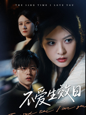 不爱生效日（35集） 短剧太好看