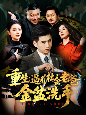 重生：逼着社会老爸金盆洗手（122集） 短剧分享剧集