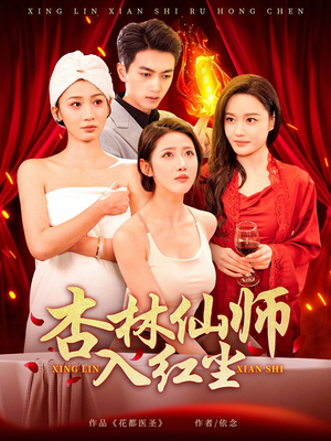 杏林仙师入红尘（90集） 全剧免费观看