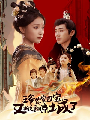 王爷你家四宝又掀翻京城了（74集） 精彩热门短剧