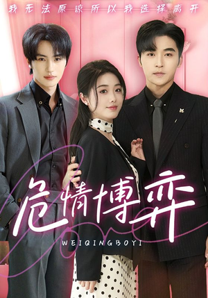 危情博弈（69集） 热播短剧排行榜