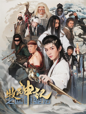 牧神记之延康变法（61集） 热播短剧追不停