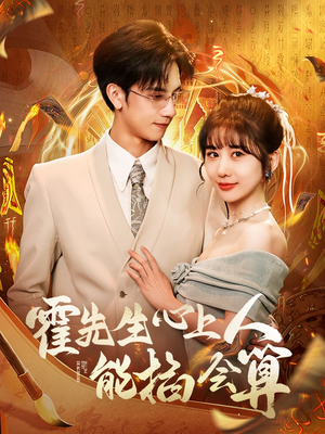 霍先生心上人能掐会算（60集） 一口气追完短剧