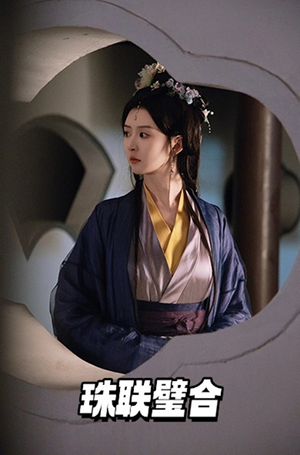 珠联璧合（49集） 短剧热门合集