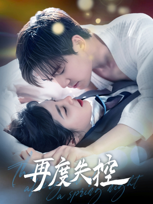 再度失控（79集） 口碑爆棚免费看