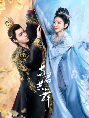 与君共舞（61集） 百度在线观看