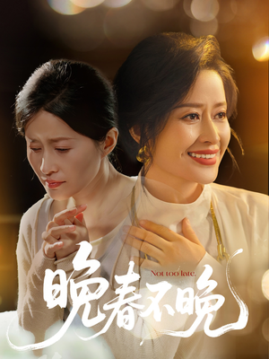 晚春不晚（60集） 独家短剧免费看