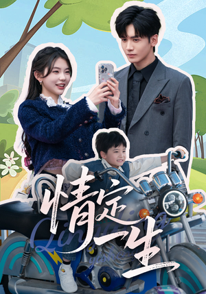 情定一生（55集） 热播短剧追不停