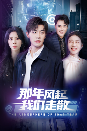 那年风起我们走散（44集） 看短剧放松一下