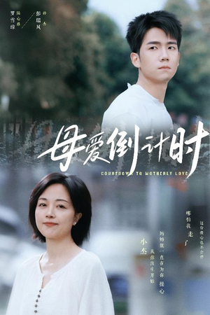 母爱倒计时（30集） 短剧