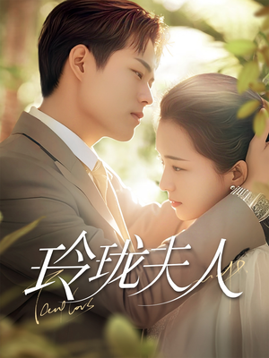 玲珑夫人（70集） 超火热门短剧