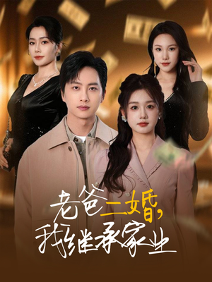 老爸二婚，我继承家业（55集） 精彩连连免费看