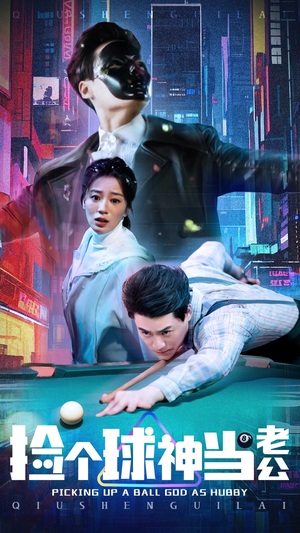 捡个球神当老公（66集） 在哪个平台能看