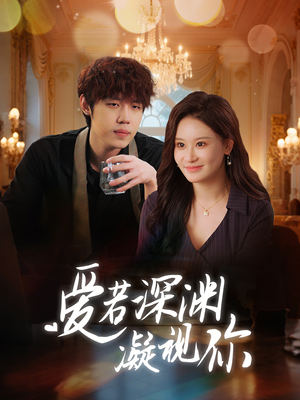 爱若深渊凝视你（30集） 热门短剧榜单