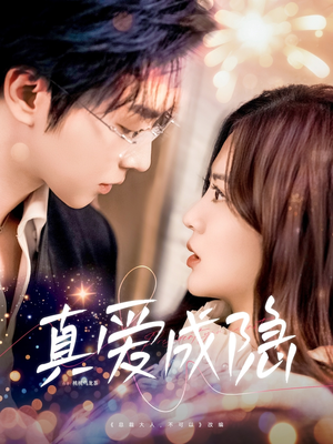 真爱成隐（84集） 在哪看是免费的