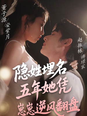 隐姓埋名五年她凭崽崽逆风翻盘（80集） 免费短剧看全集