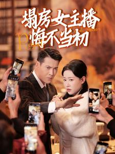 塌房女主播悔不当初（42集） 这部短剧太好看