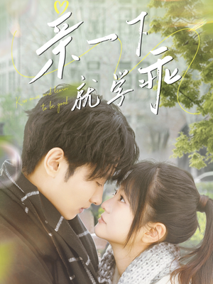 亲一下就学乖（70集） 在哪个app能看