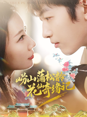 崂山蒲松龄花仙奇缘记（20集） 短剧前十排行榜