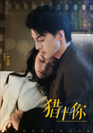 猎上你（45集） 短剧推荐上热门