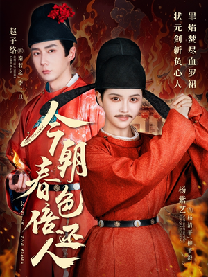 今朝春色倍还人（56集） 好看的短剧推荐