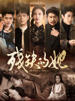 残缺的她（59集） 超爽短剧推荐