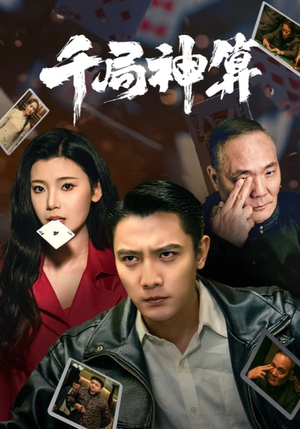 千局神算（73集） 看到大结局