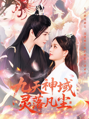 九天神域灵落凡尘（101集） 高分推荐免费看
