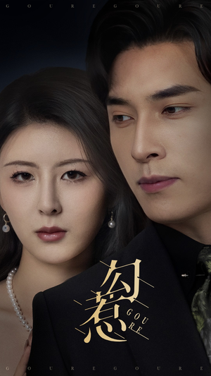 勾惹（80集） 短剧越看越精彩