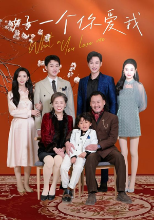 好一个你爱我（60集） 免费看全集