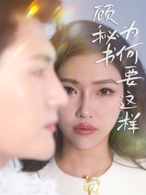 顾秘书为何要这样（53集） 全集一网打尽