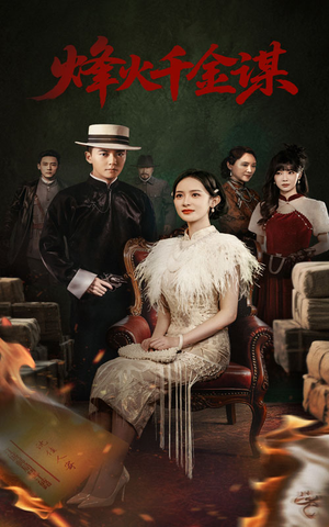 烽火千金谋（60集） 好看短剧追不停