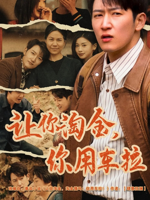 让你淘金你用车拉（86集） 一口气看完全集