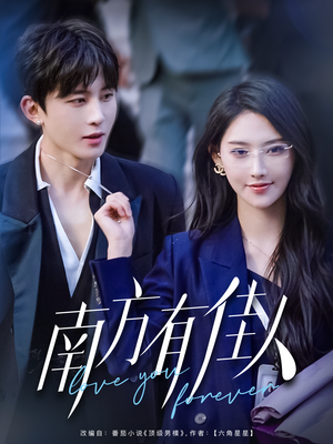 南方有佳人（83集） 超甜短剧抢先看