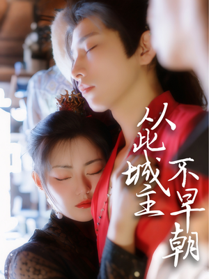 从此城主不早朝（40集） 推荐好短剧