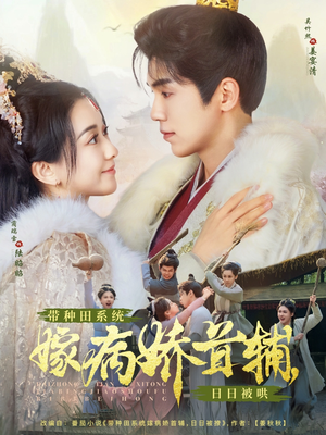 带种田系统嫁病娇首辅，日日被哄（89集） 好短剧分享