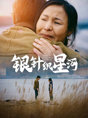 银针织星河（62集） 超甜短剧抢先看