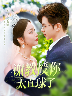 谢教授你太直球了（160集） 短剧热门分享