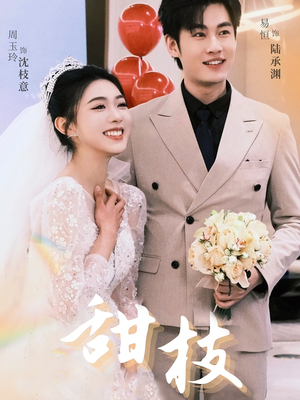 甜枝（65集） 短剧有好货推荐