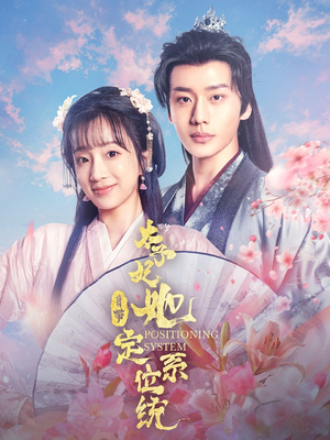太子妃她自带定位系统（60集） 全集免费看短剧
