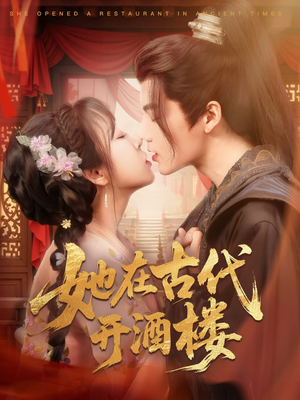她在古代开酒楼（70集） 好看的短剧