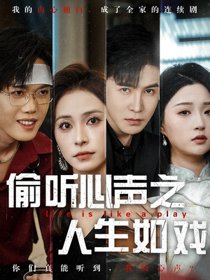 偷听心声之人生如戏（80集） 短剧在线更新