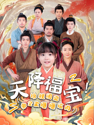 天降福宝！锦鲤团宠带全家嘎嘎炫肉（66集） 精彩片段