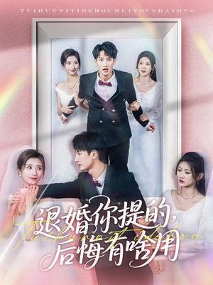 退婚你提的，后悔有啥用（80集） 我全都看完了