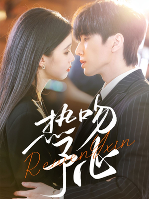 热吻予心（66集） 一口气看完