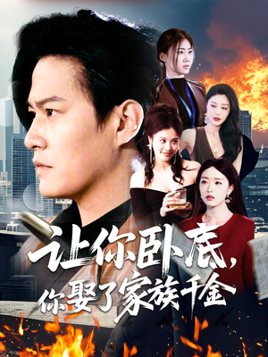 让你卧底，你娶了家族千金（133集） 视频在线看