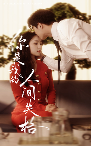 你是我的人间失格（60集） 短剧越看越精彩