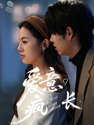 爱意疯长（74集） 精彩短剧追不停