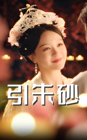 引朱砂（60集） 精彩短剧随心推