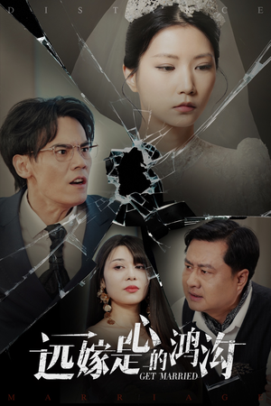 远嫁是心的鸿沟（60集） 爆火短剧追不停